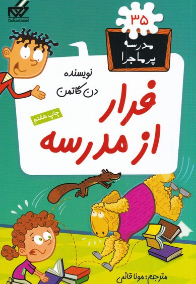 فرار از مدرسه